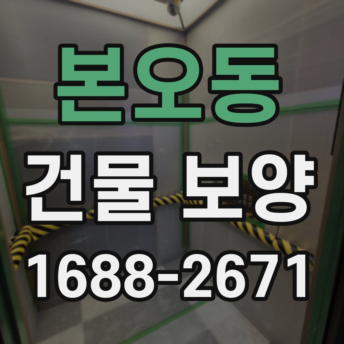 본오동 건물 보양 시공 범위와 준비 과정