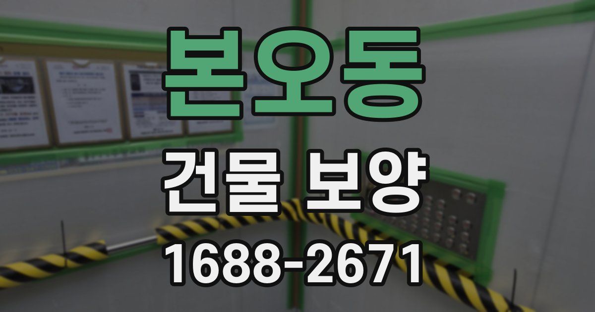 본오동 건물 보양