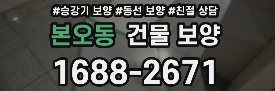 본오동 건물 보양
