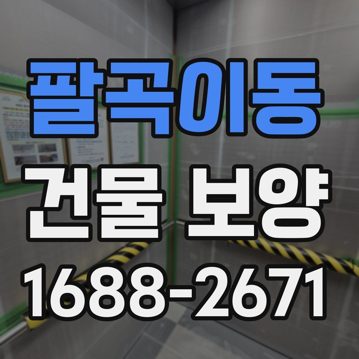 팔곡이동 건물 보양 현장별 관리 포인트와 사례