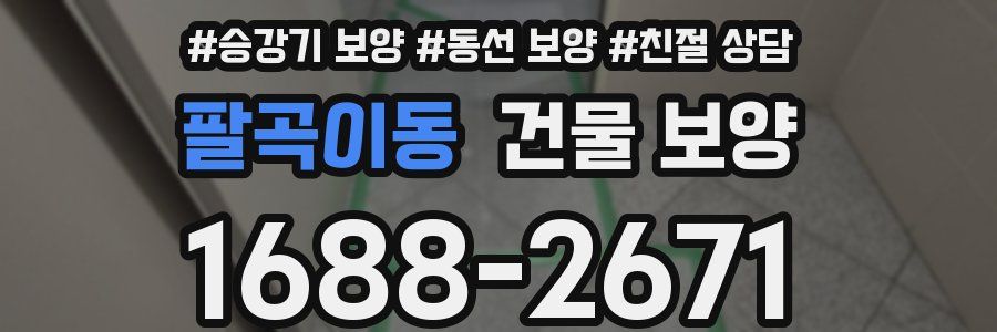 팔곡이동 건물 보양