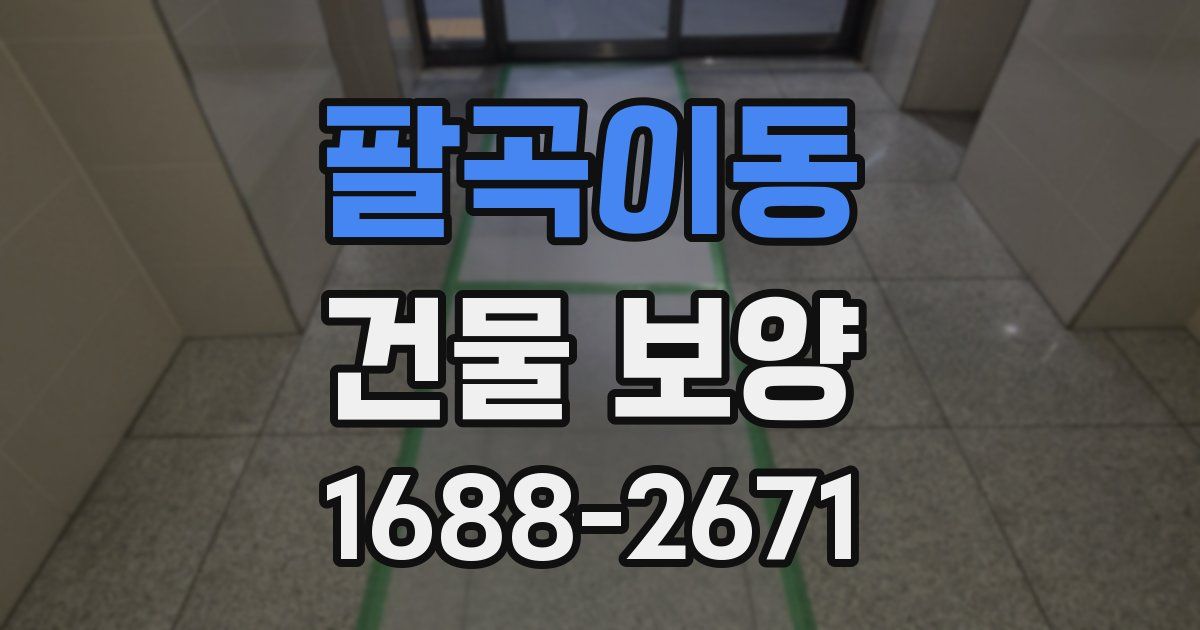 팔곡이동 건물 보양