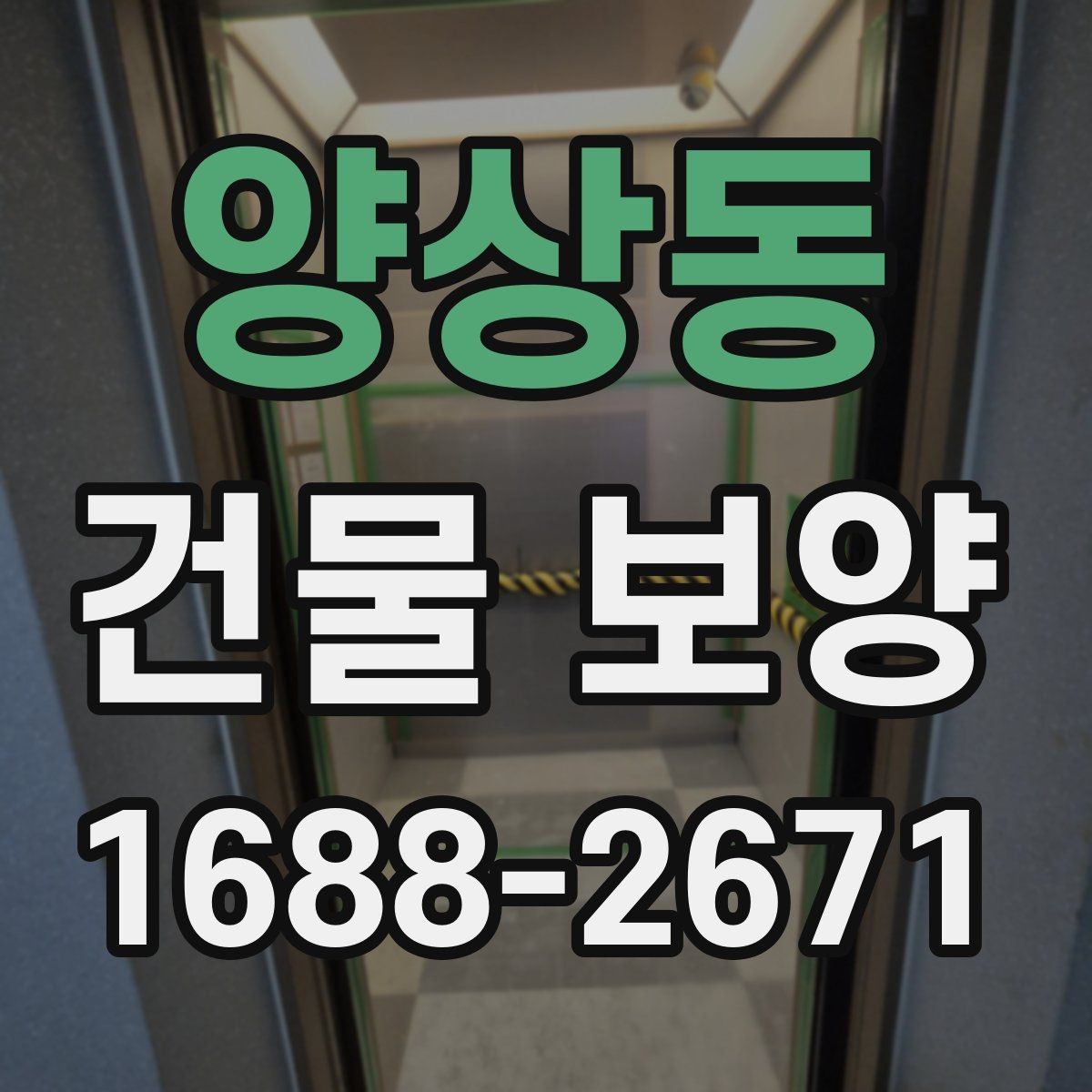 양상동 건물 보양 적용 전 체크리스트와 준비사항