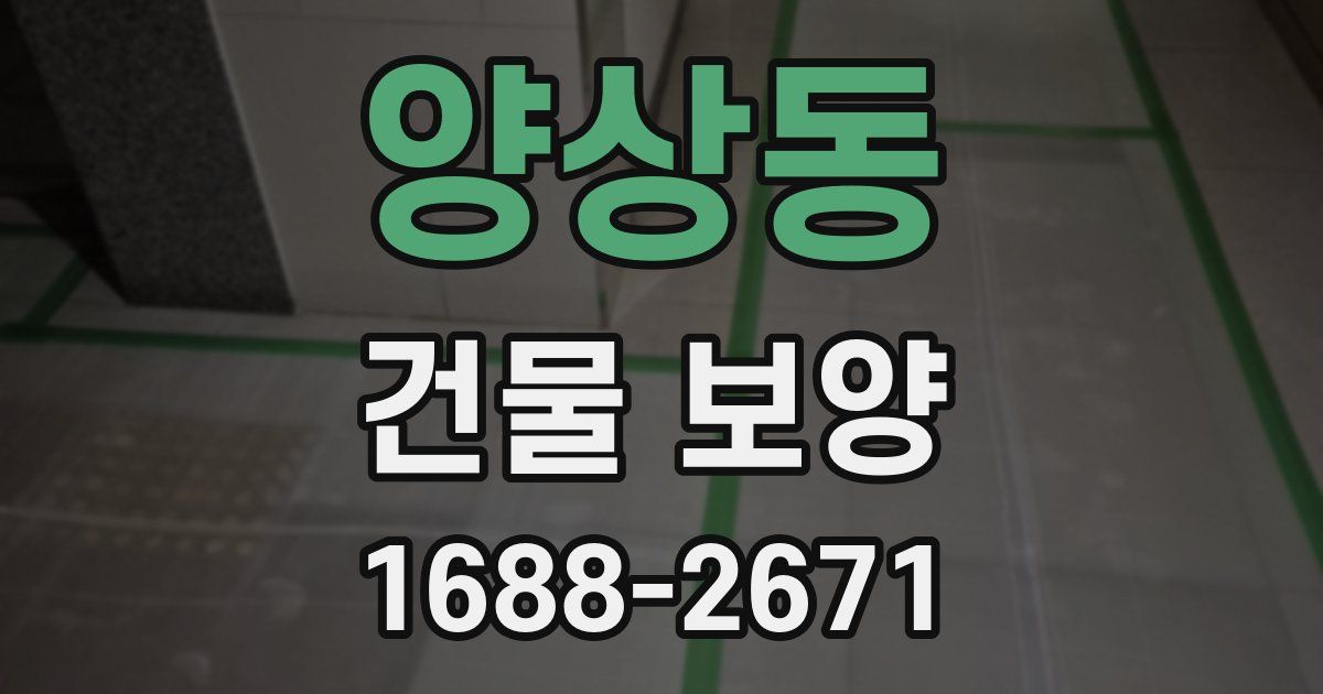 양상동 건물 보양
