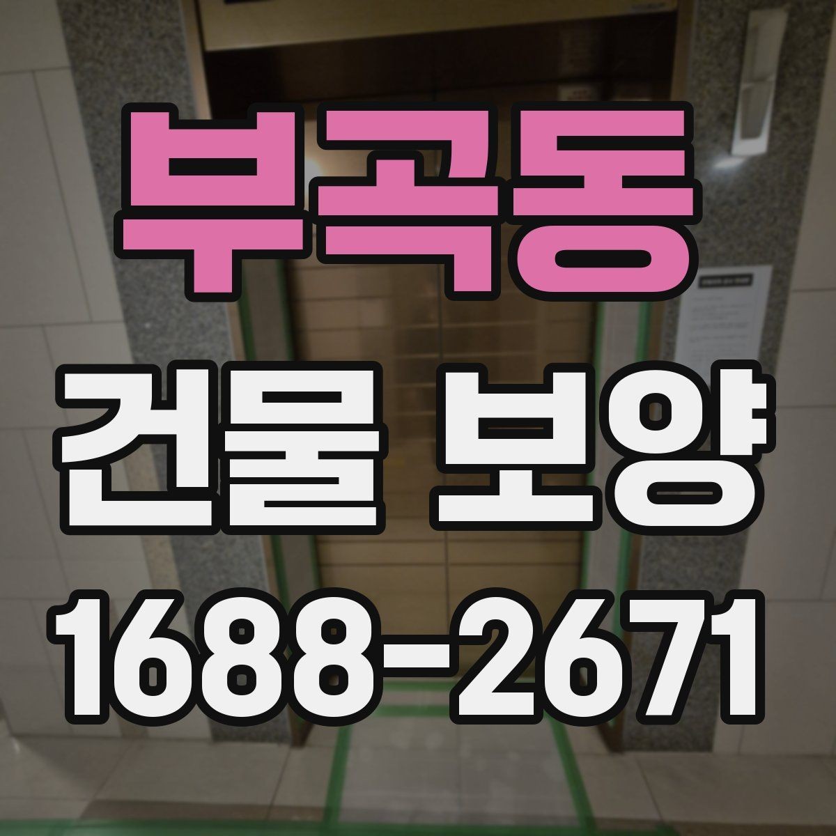 부곡동 건물 보양 현장마다 다른 준비 방식