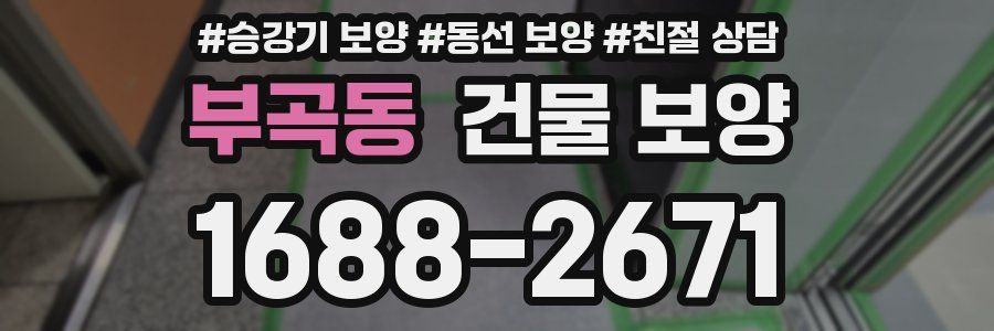 부곡동 건물 보양