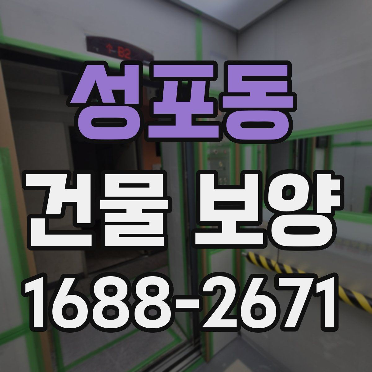 성포동 건물 보양 시 마감재 보호를 위한 실무 팁