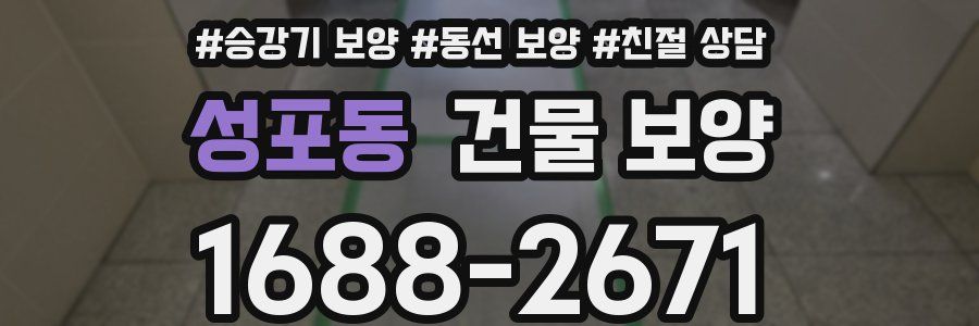 성포동 건물 보양