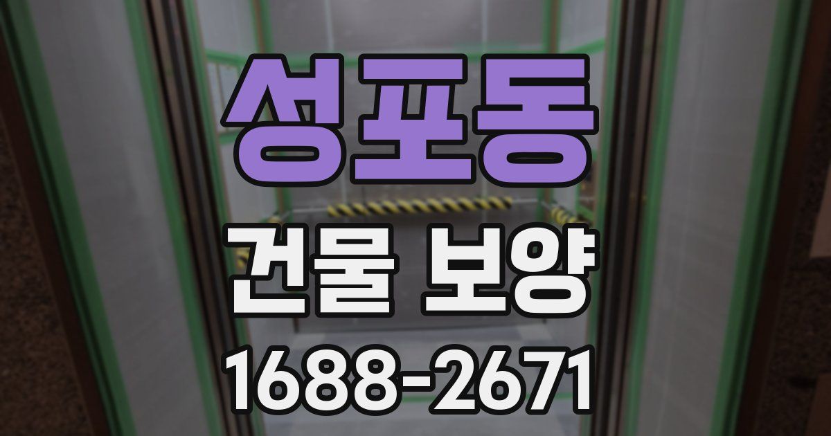 성포동 건물 보양