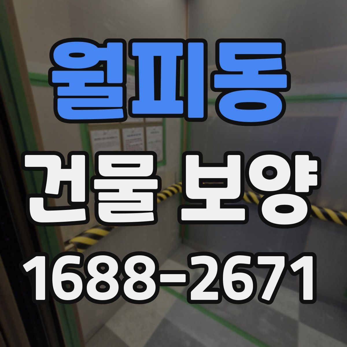 월피동 건물 보양 작업 범위 설정과 계획 세우기