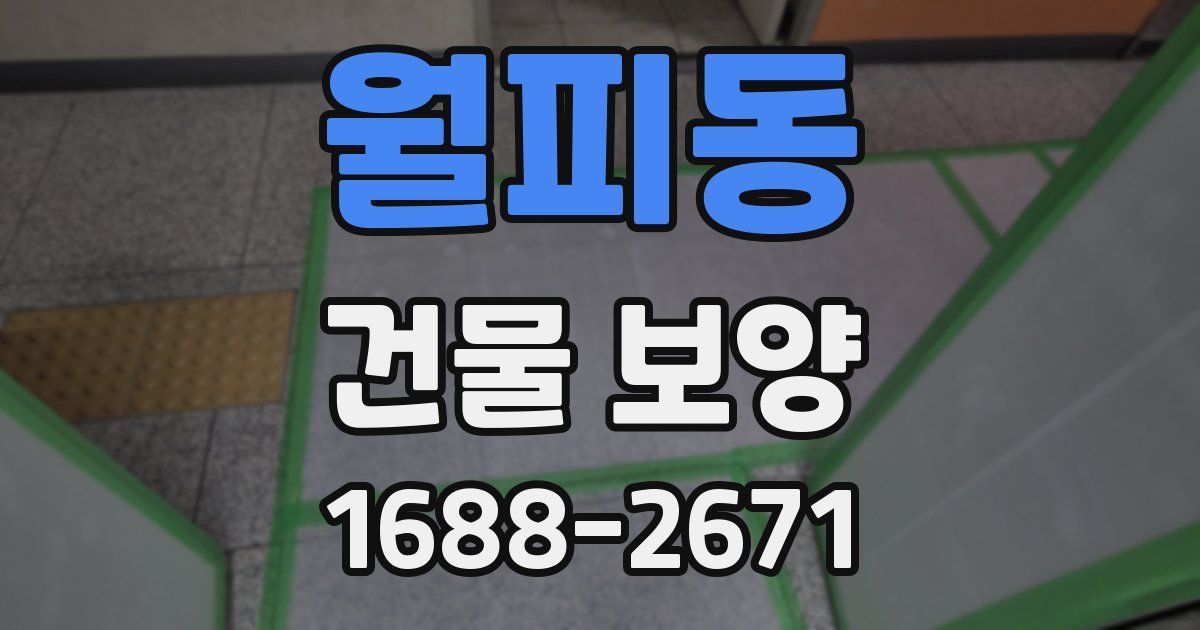 월피동 건물 보양