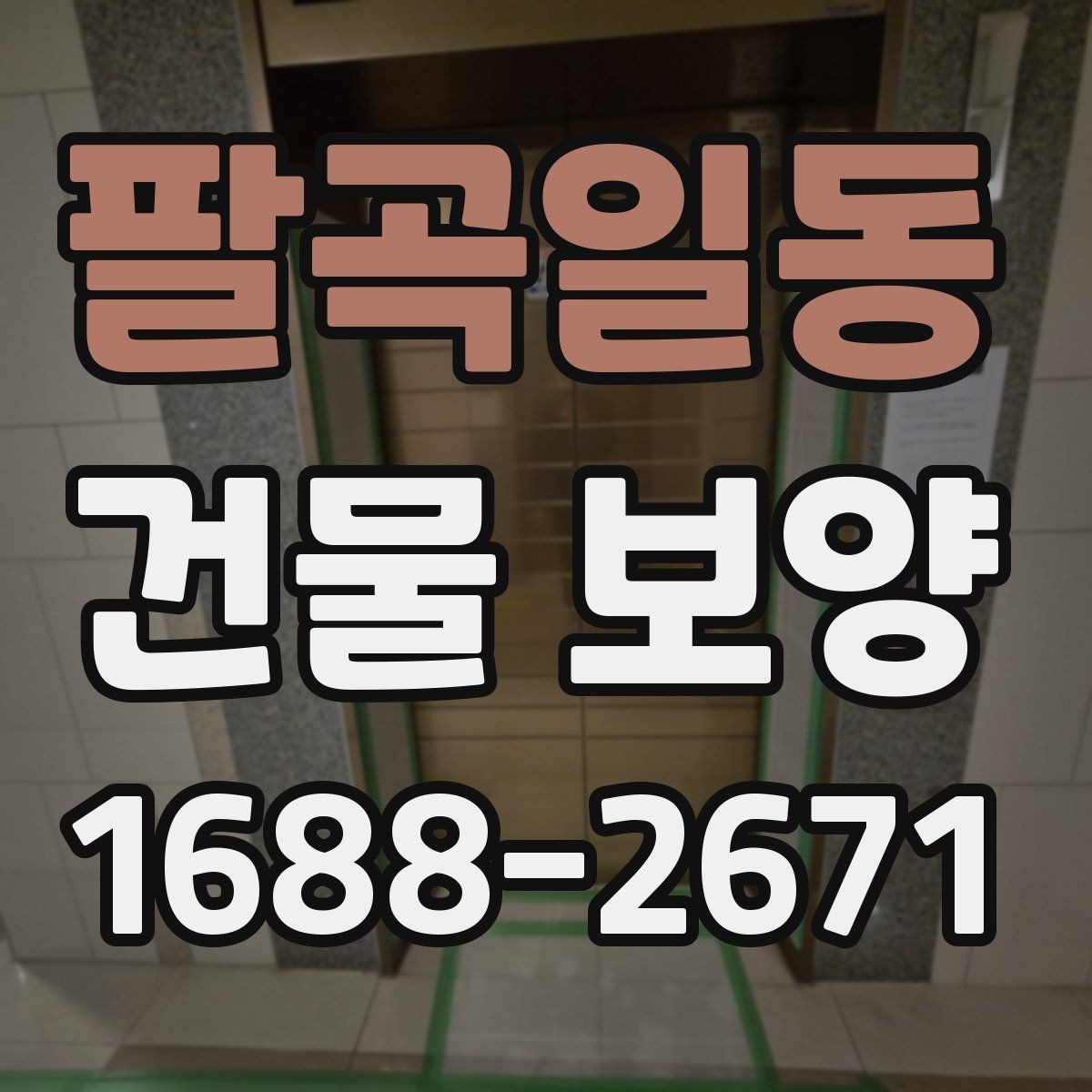 팔곡일동 건물 보양 자재 사용량을 계산하는 기준