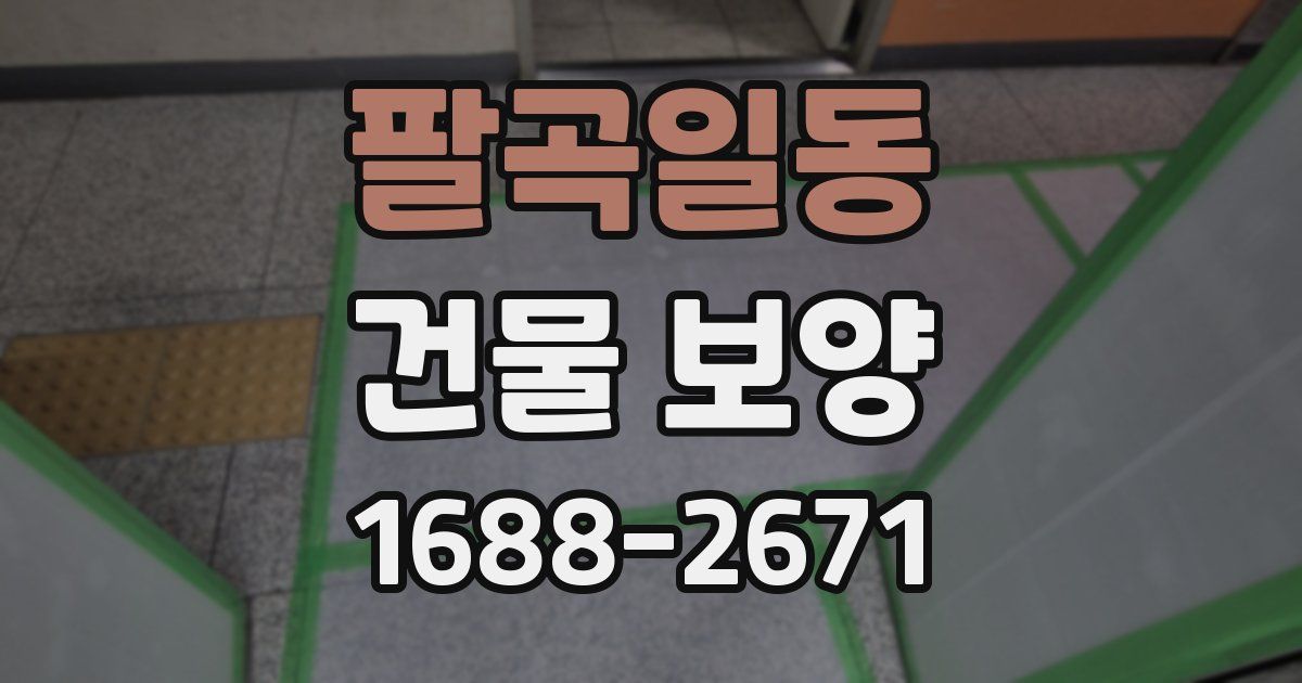 팔곡일동 건물 보양