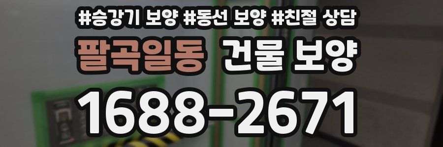 팔곡일동 건물 보양