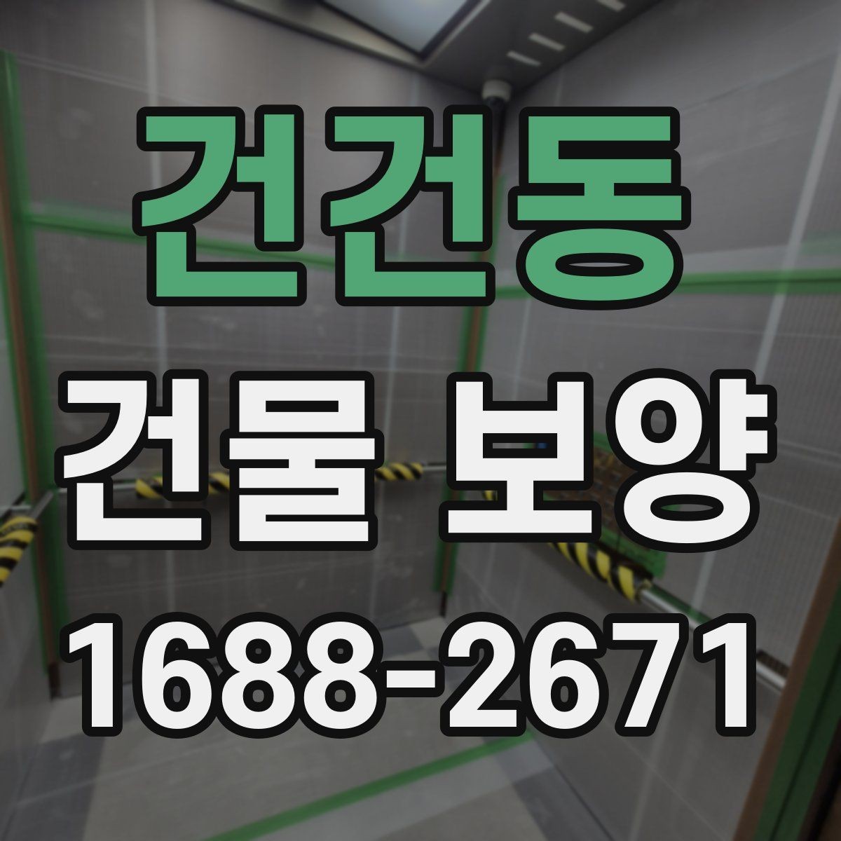 건건동 건물 보양 방법을 상황별로 살펴보기