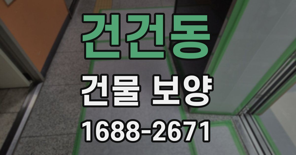 건건동 건물 보양