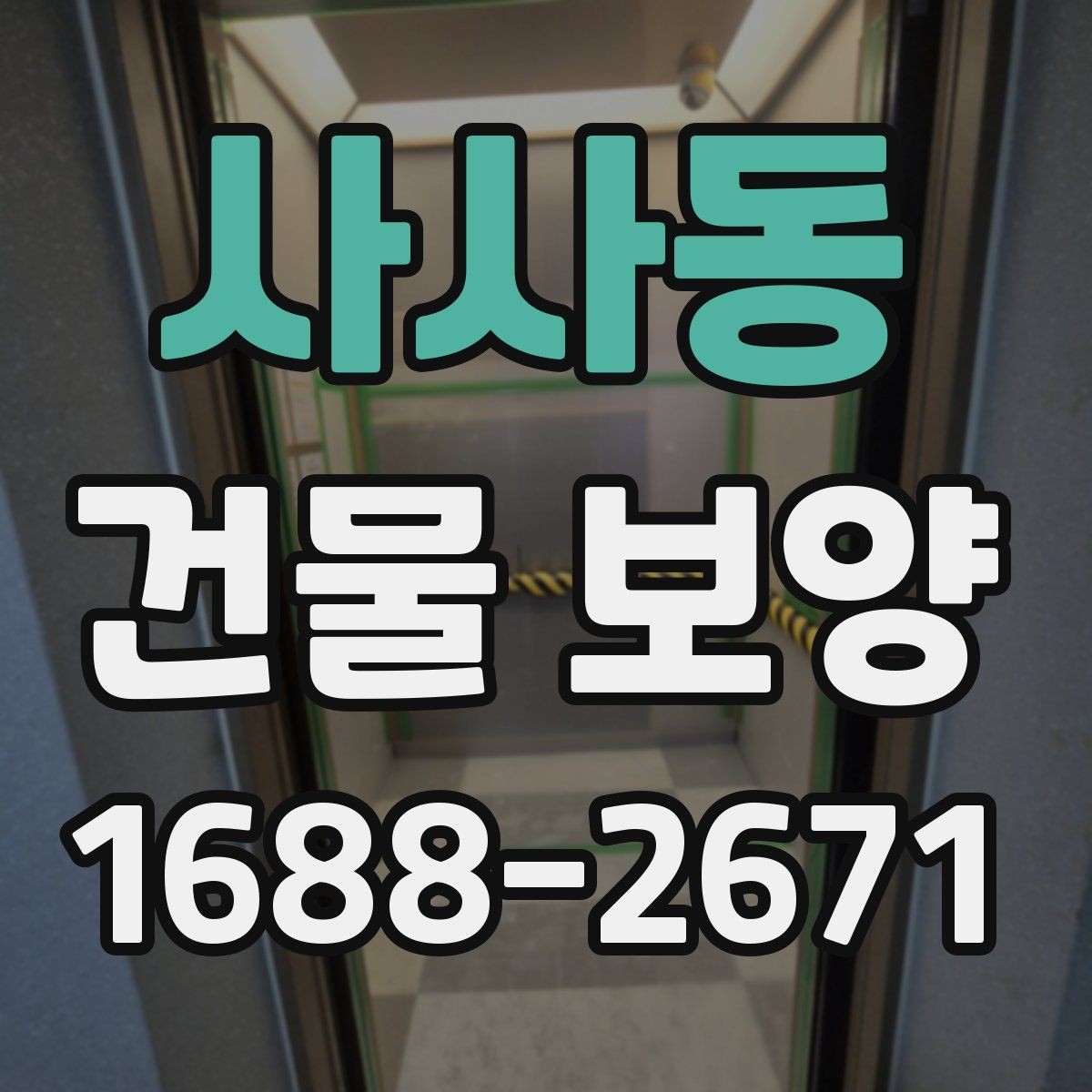 사사동 건물 보양 작업 시 동선 관리가 중요한 이유