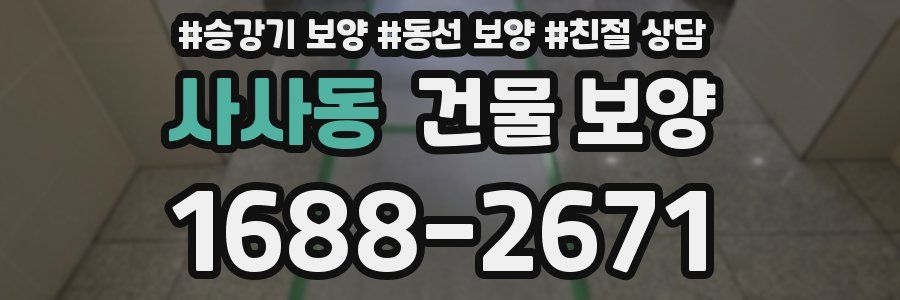 사사동 건물 보양