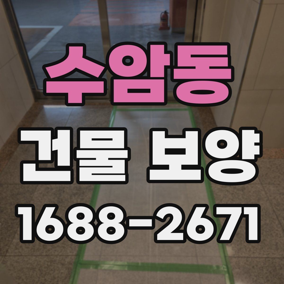 수암동 건물 보양 공정별 역할과 주의사항