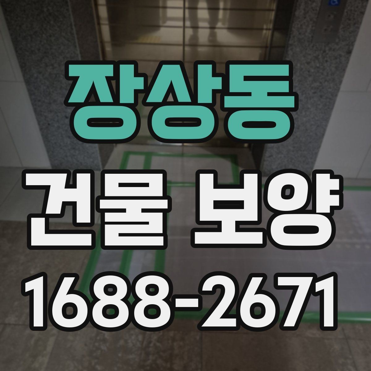 장상동 건물 보양 손상 방지에 유리한 시공 순서