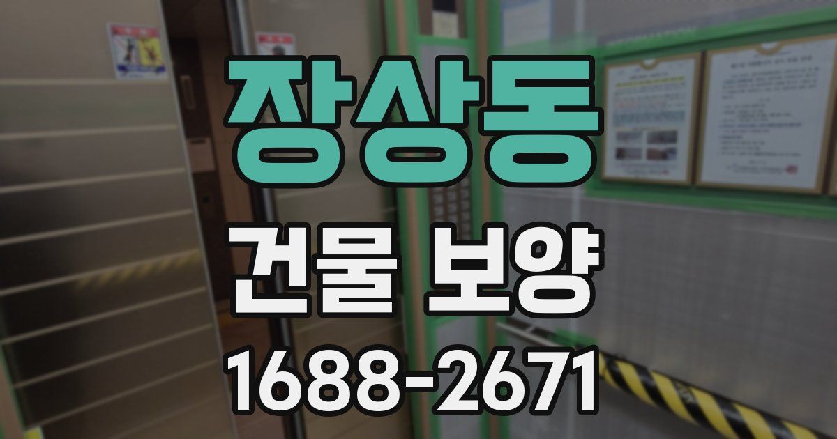 장상동 건물 보양