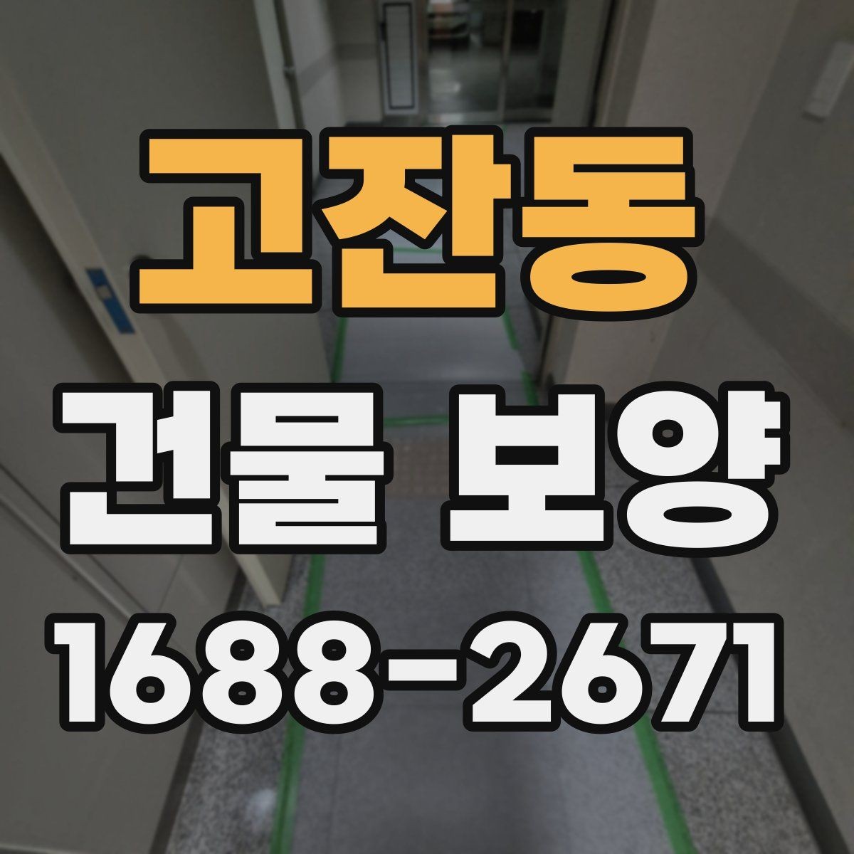 고잔동 건물 보양 시공 시 날씨와 환경 영향