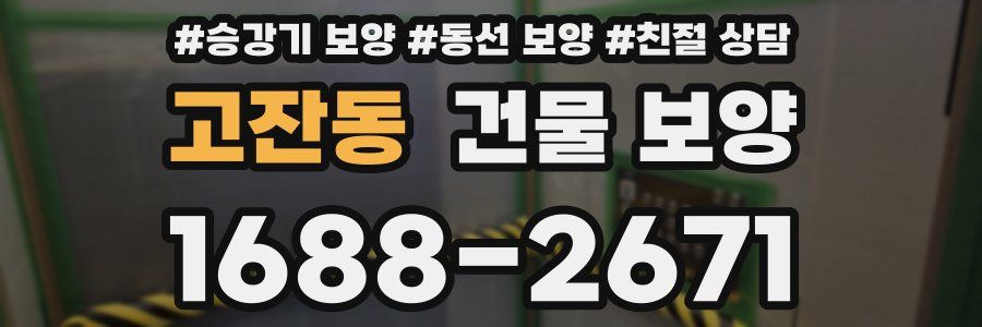 고잔동 건물 보양