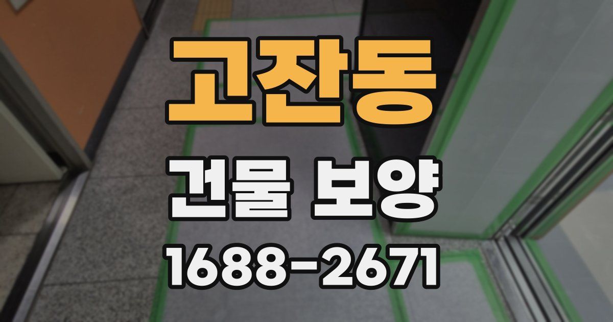 고잔동 건물 보양