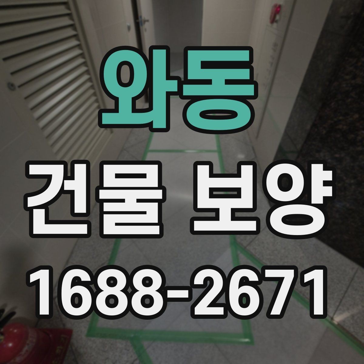와동 건물 보양 현장 안전과 마감 품질을 함께 챙기는 법