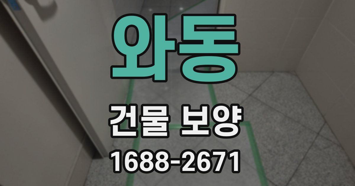 와동 건물 보양