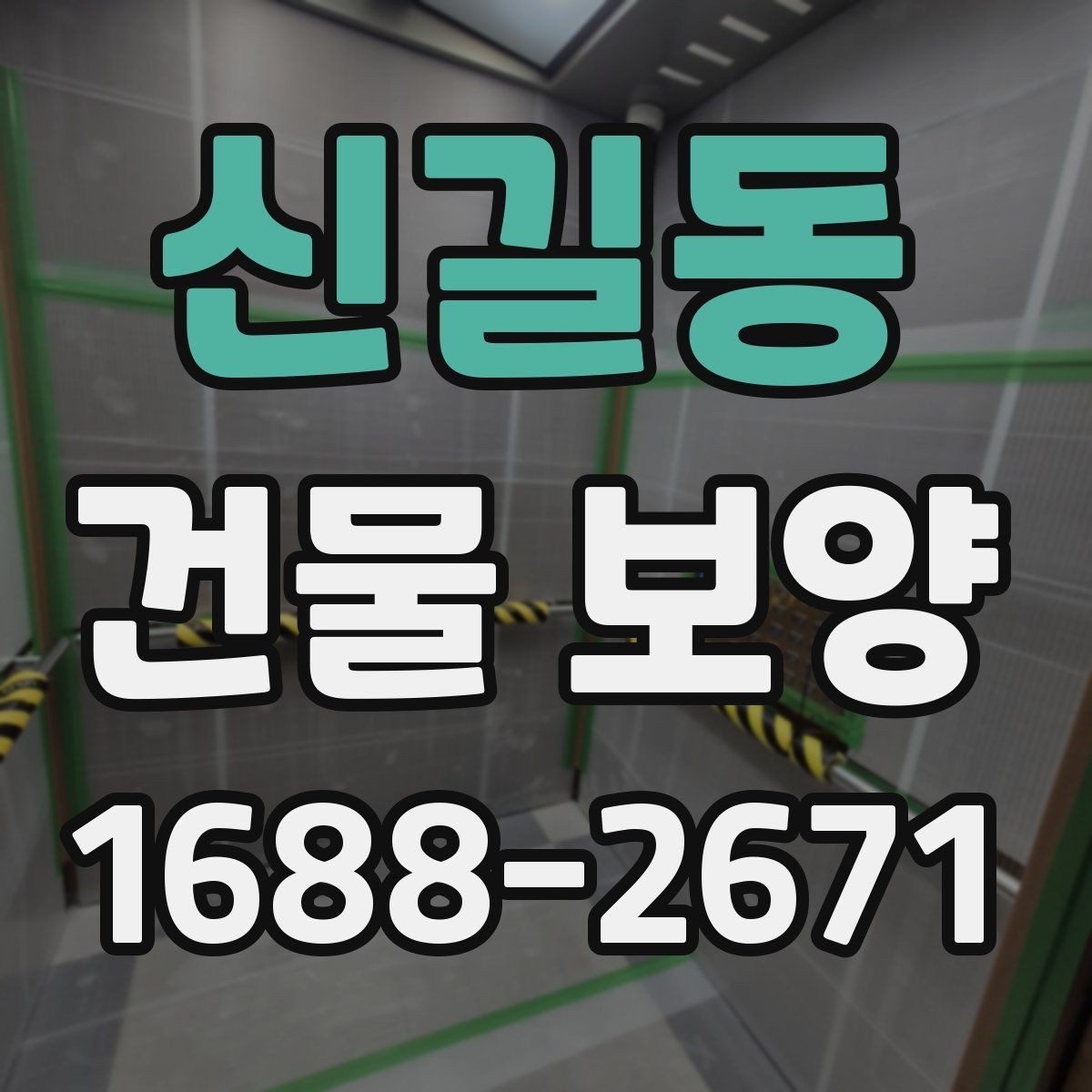 신길동 건물 보양 현장 사례로 보는 적용 포인트