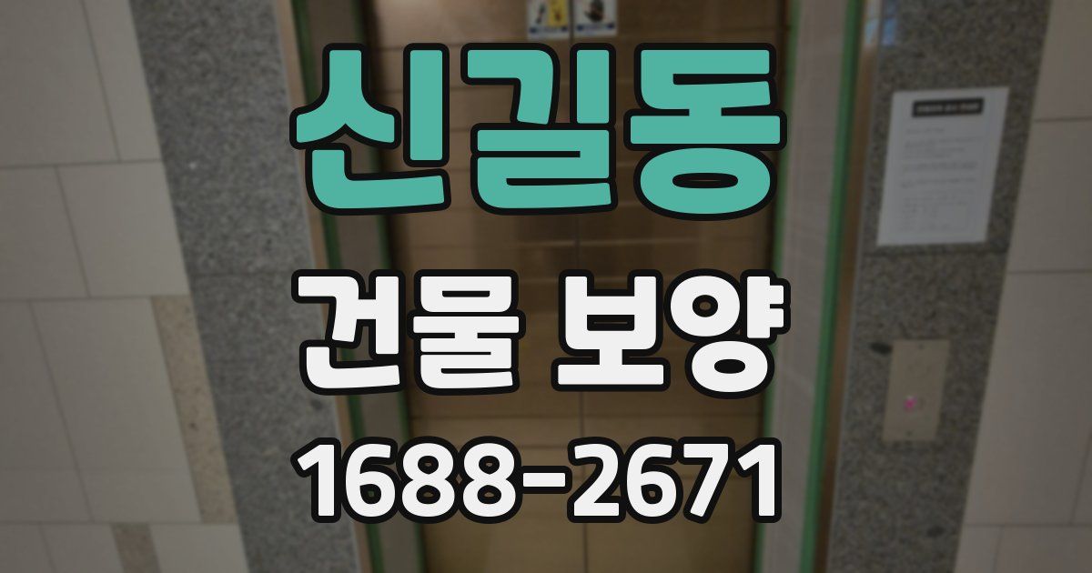 신길동 건물 보양