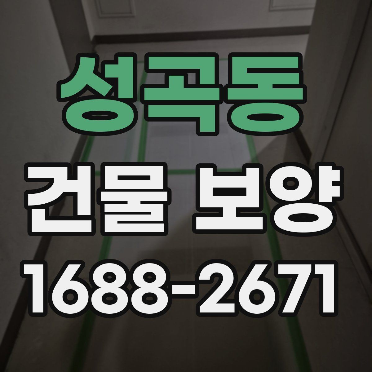 성곡동 건물 보양 과정에서 놓치기 쉬운 부분
