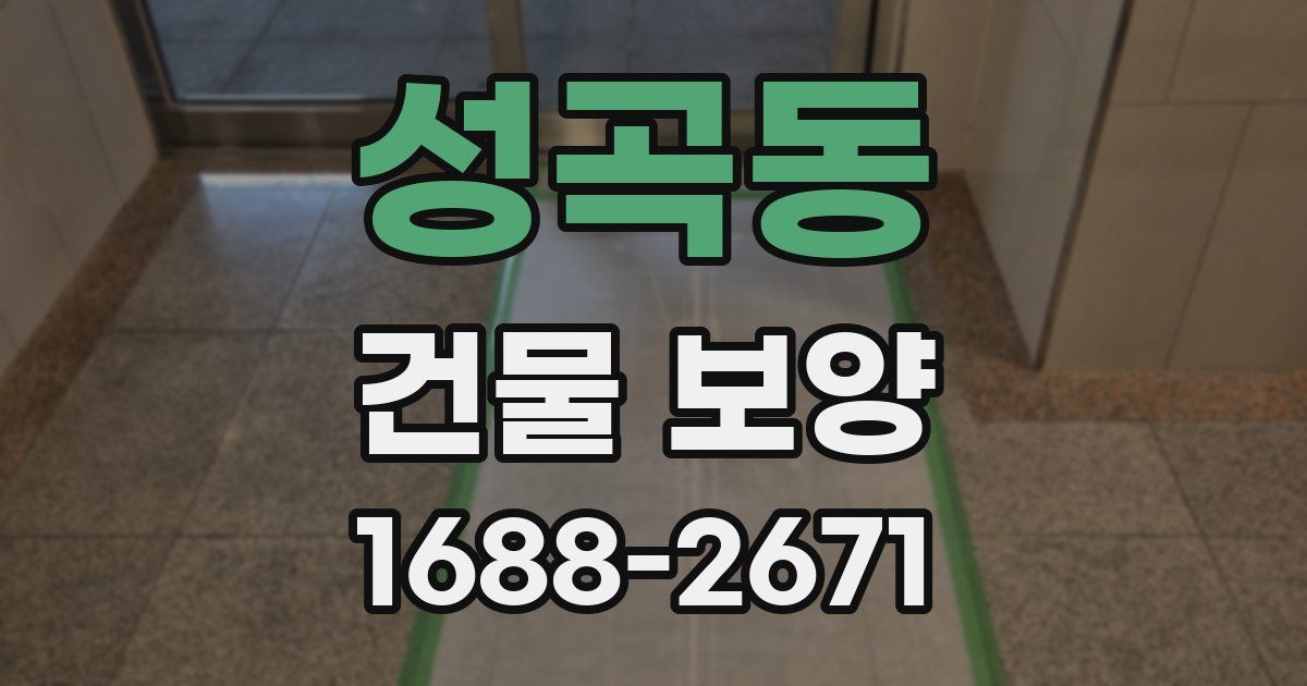 성곡동 건물 보양