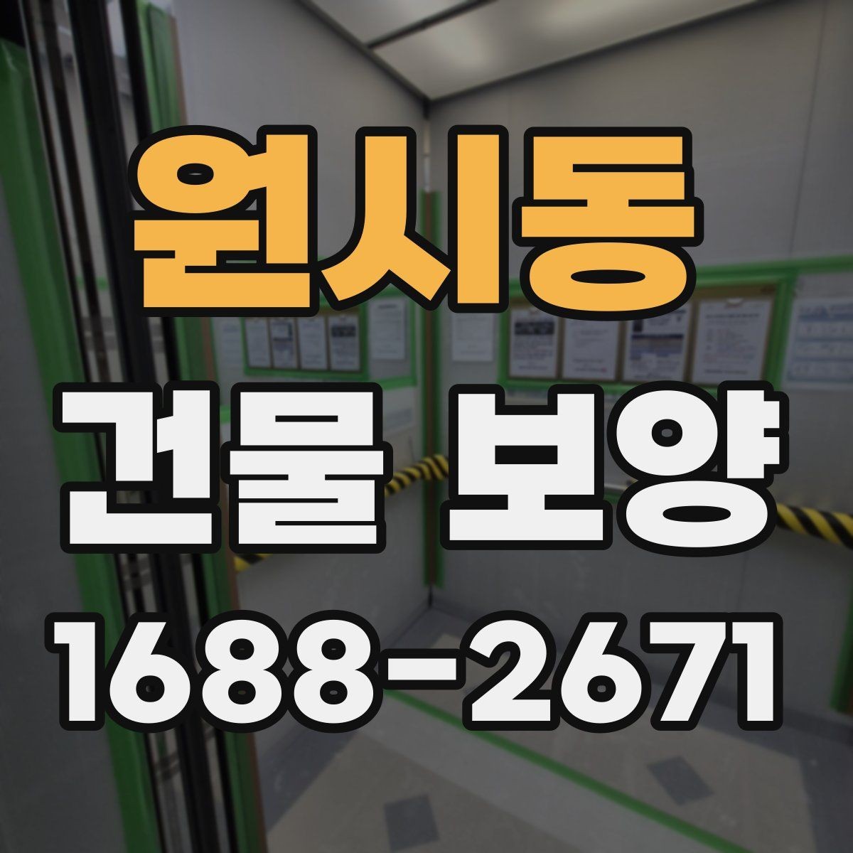 원시동 건물 보양 시공 전 준비해야 할 목록