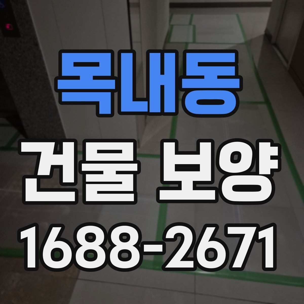 목내동 건물 보양 작업 시 동선 관리가 중요한 이유