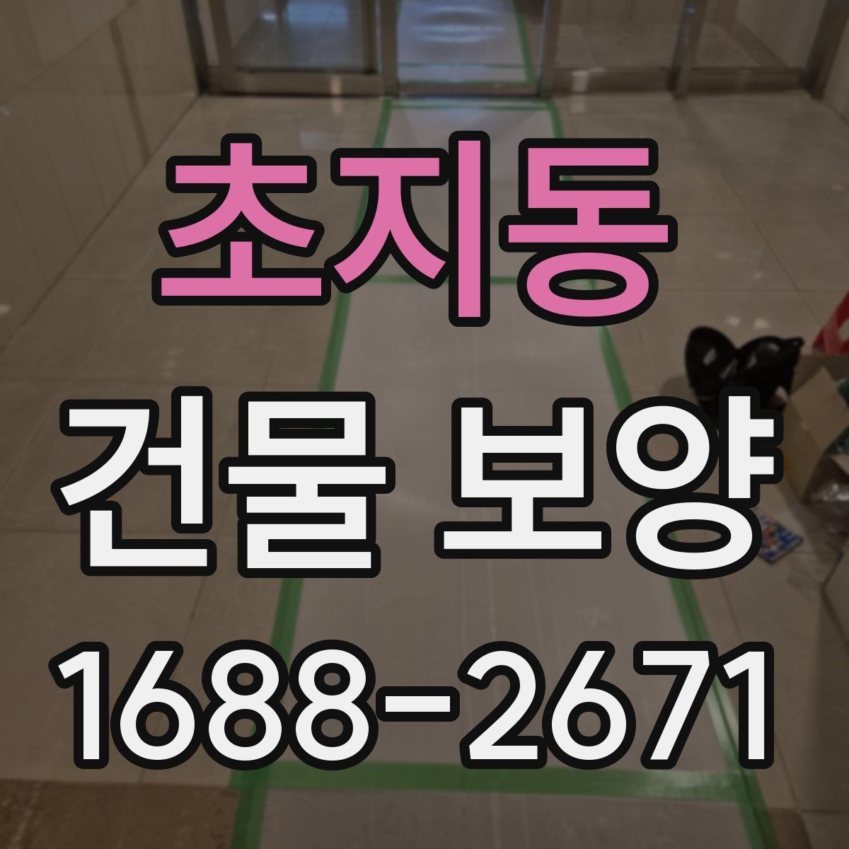 초지동 건물 보양 시공 전 체크리스트