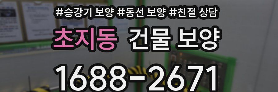 초지동 건물 보양