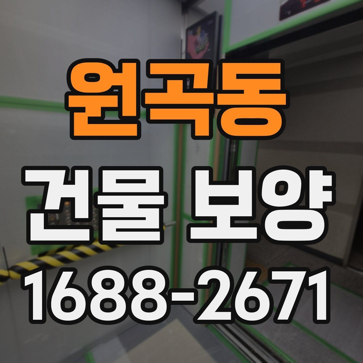 원곡동 건물 보양 품질 관리에서 놓치기 쉬운 점