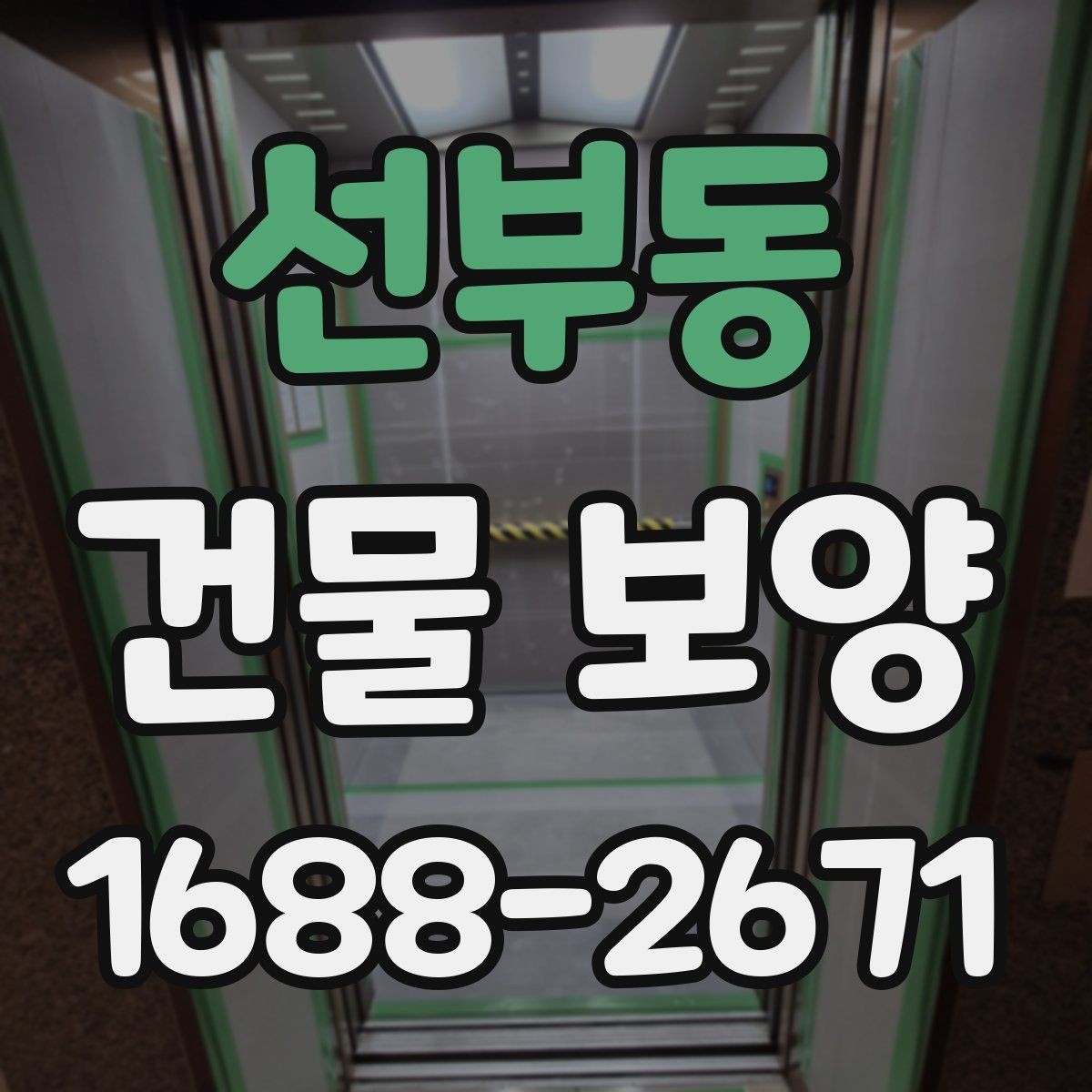 선부동 건물 보양 작업에서 실수하기 쉬운 부분