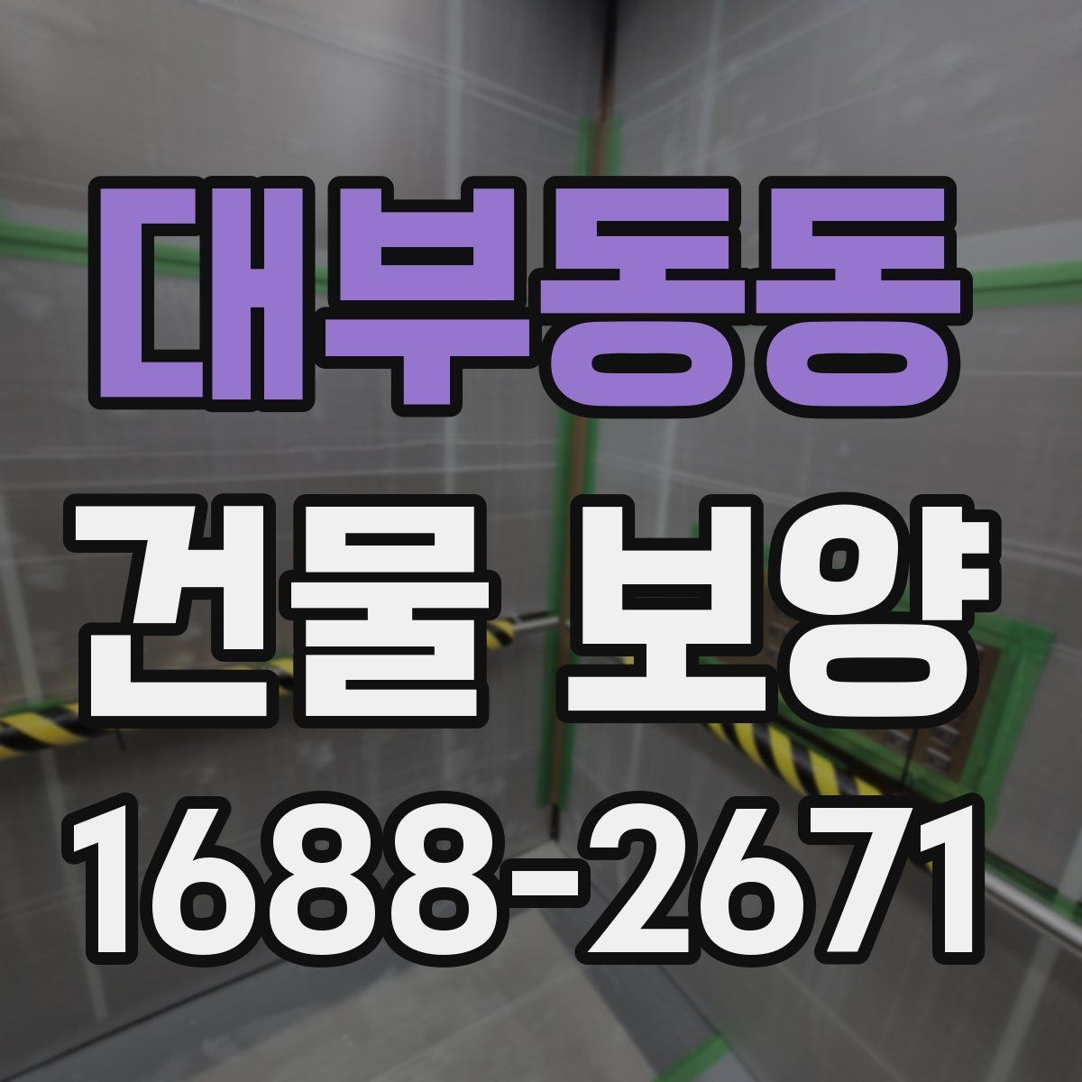 대부동동 건물 보양 시공 후 점검 항목과 관리 요령