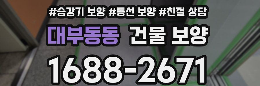 대부동동 건물 보양
