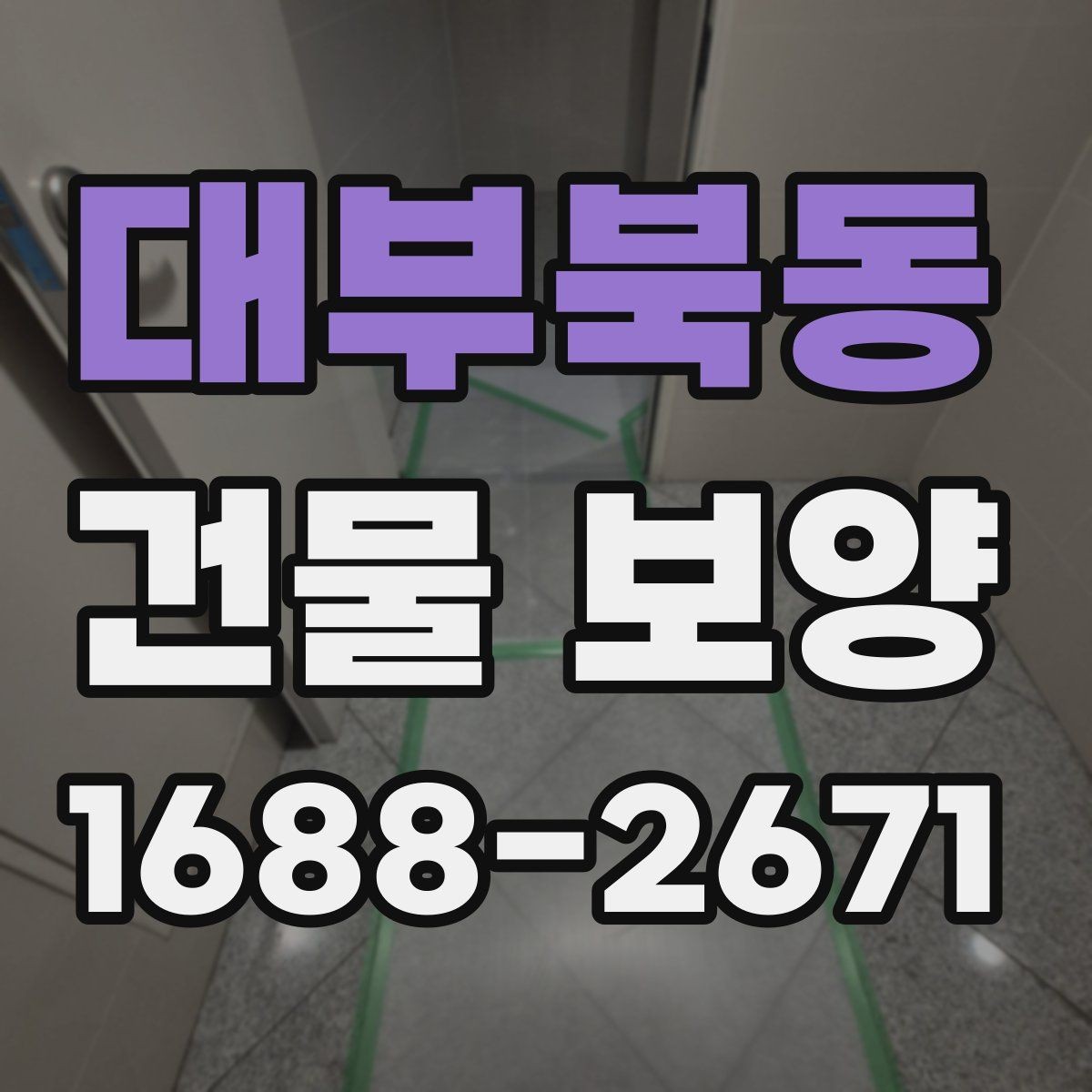 대부북동 건물 보양 작업의 범위와 기준을 정리