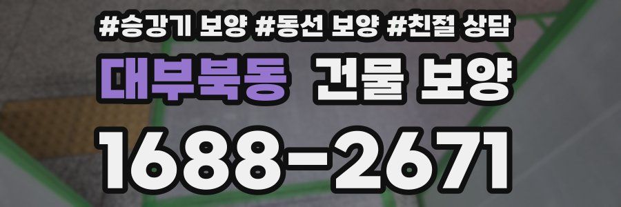대부북동 건물 보양
