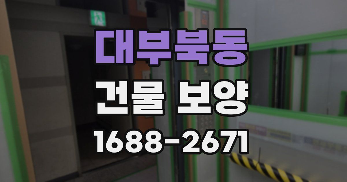 대부북동 건물 보양