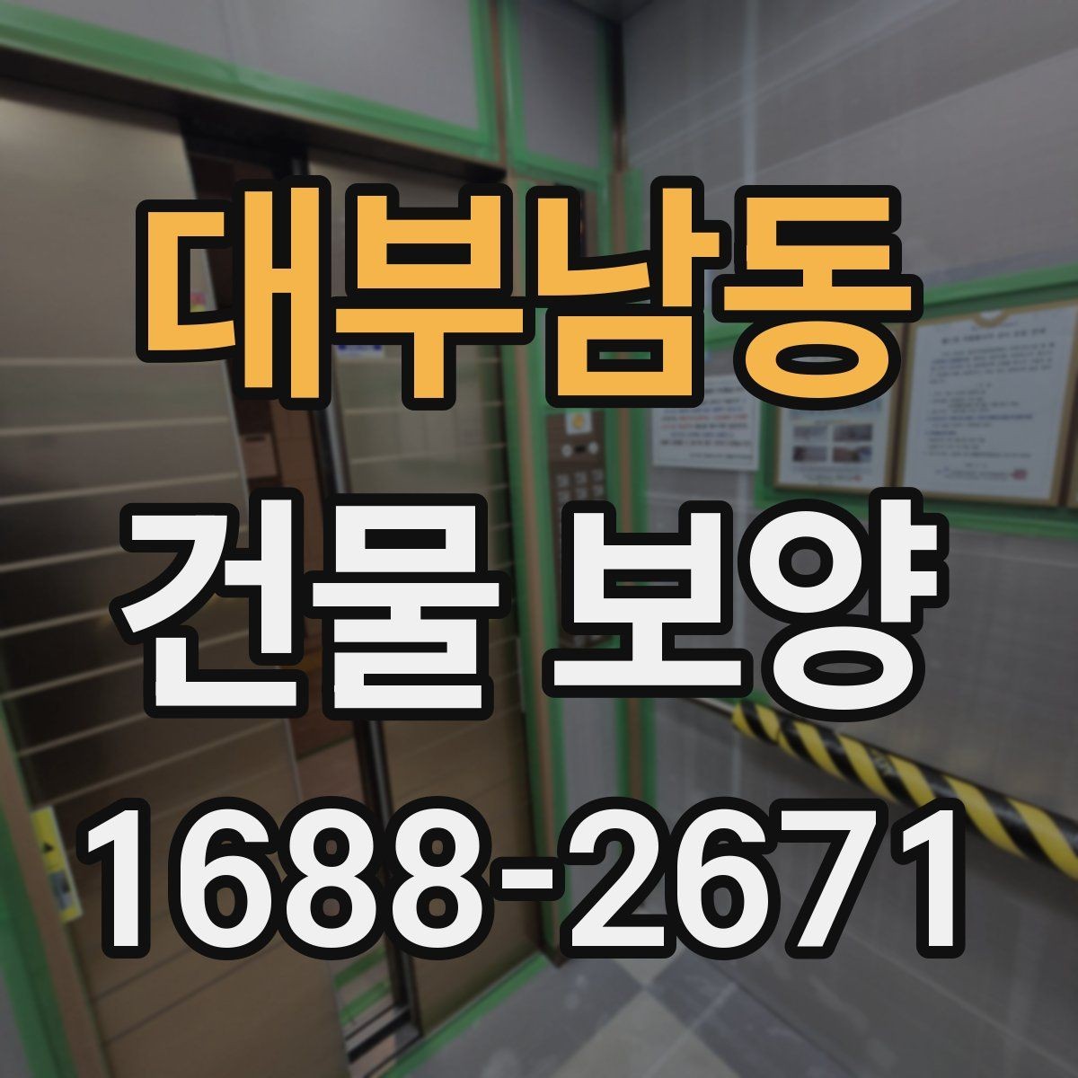 대부남동 건물 보양 작업 후 확인해야 할 마무리 항목