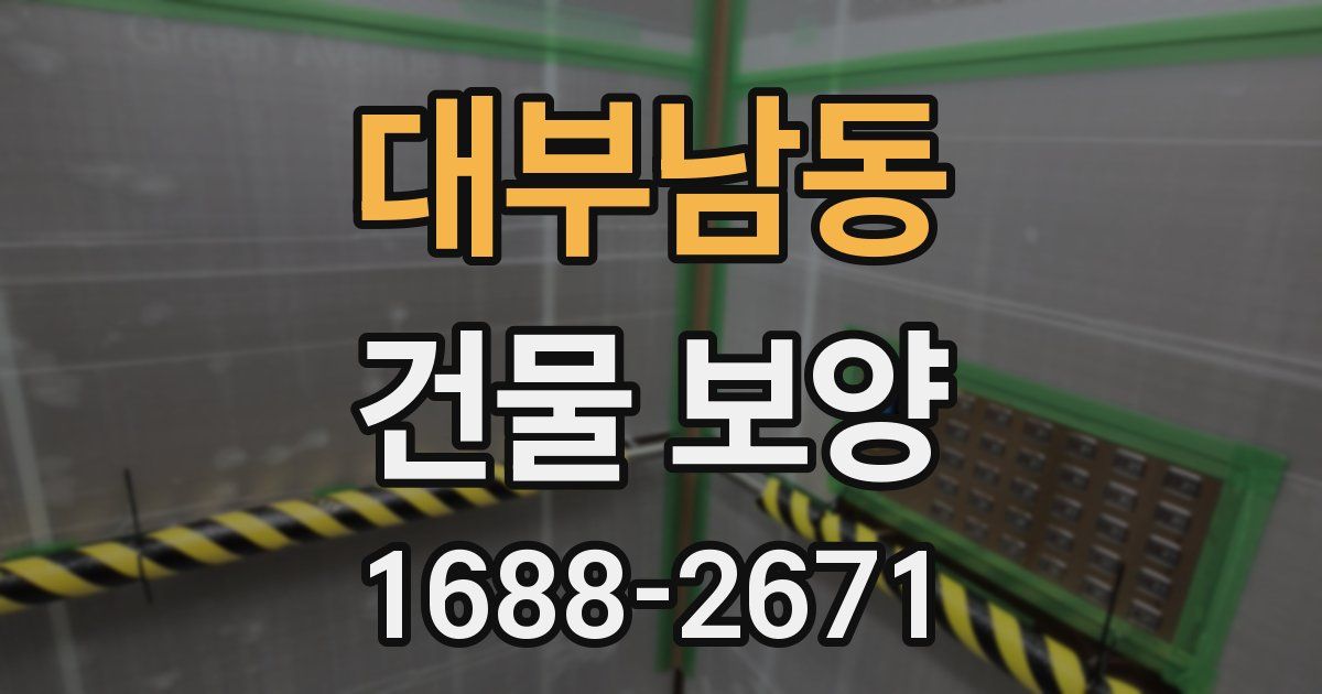 대부남동 건물 보양