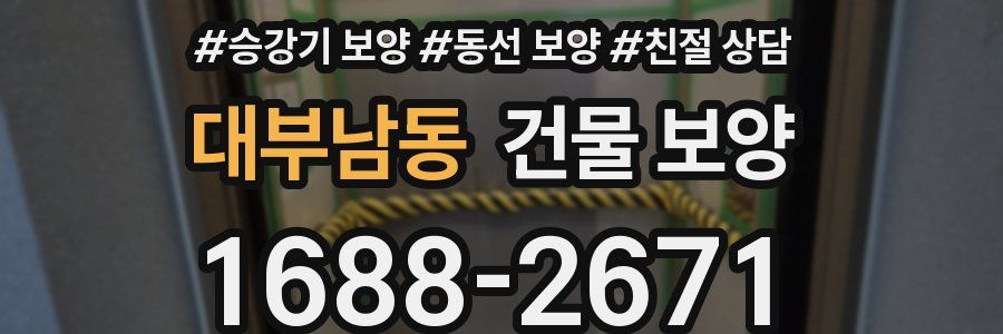대부남동 건물 보양