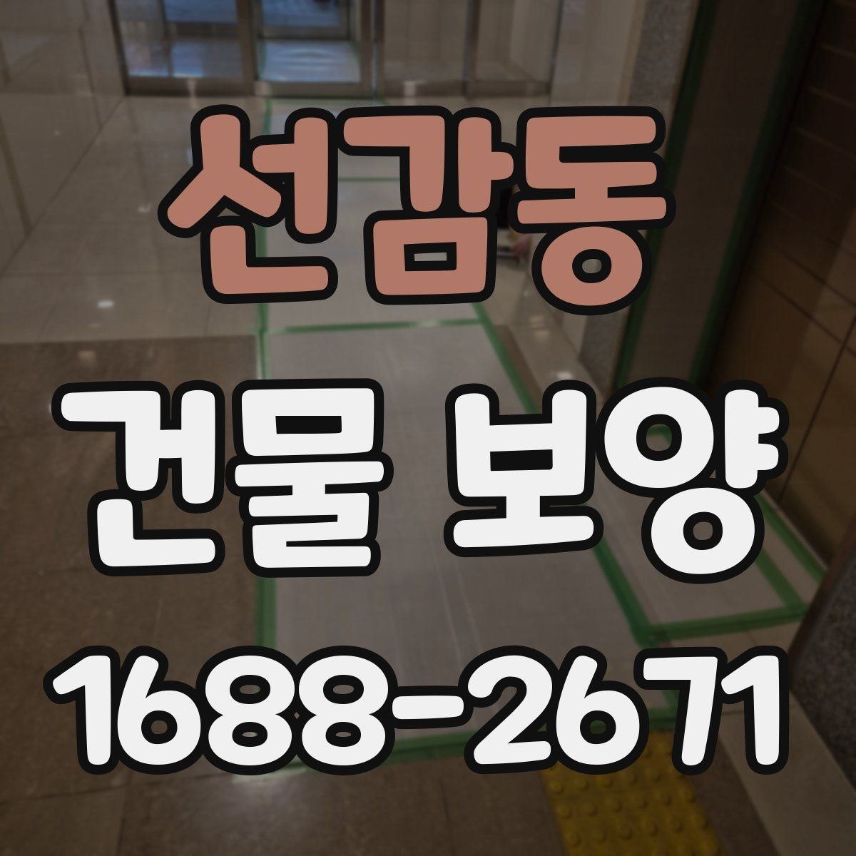 선감동 건물 보양 후 청소와 마무리 점검 방법