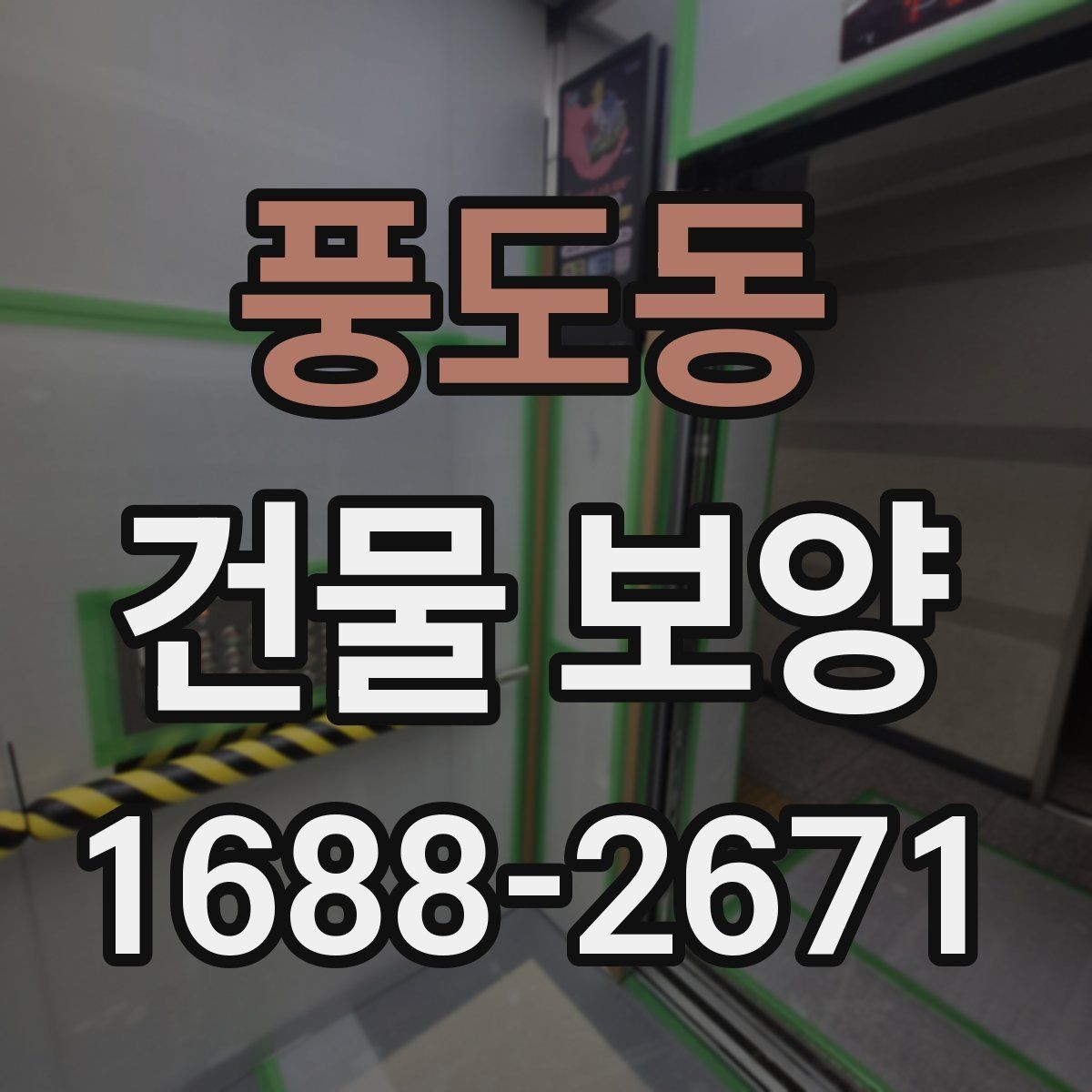 풍도동 건물 보양 시공 전 체크리스트
